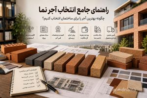 راهنمای جامع انتخاب آجر نما؛ چگونه بهترین آجر را برای ساختمان انتخاب کنیم؟