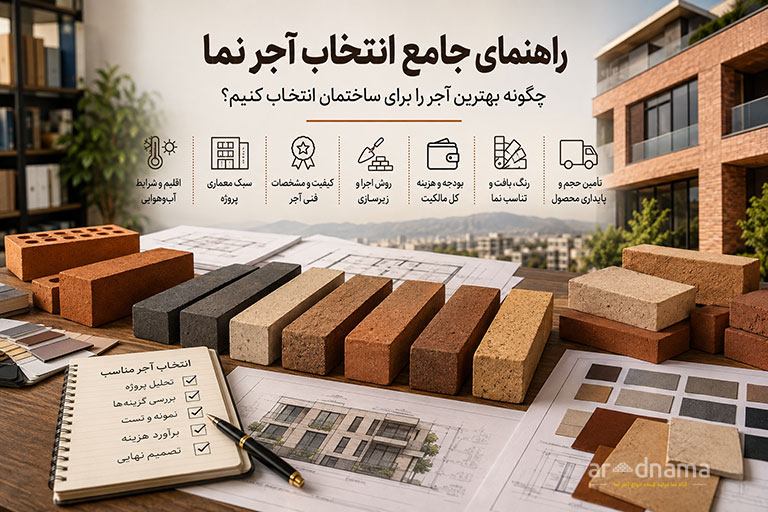 راهنمای جامع انتخاب آجر نما؛ چگونه بهترین آجر را برای ساختمان انتخاب کنیم؟