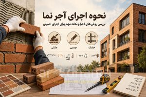 نحوه اجرای آجر نما و بررسی روشهای اجرای ملاتی، چسبی و خشک